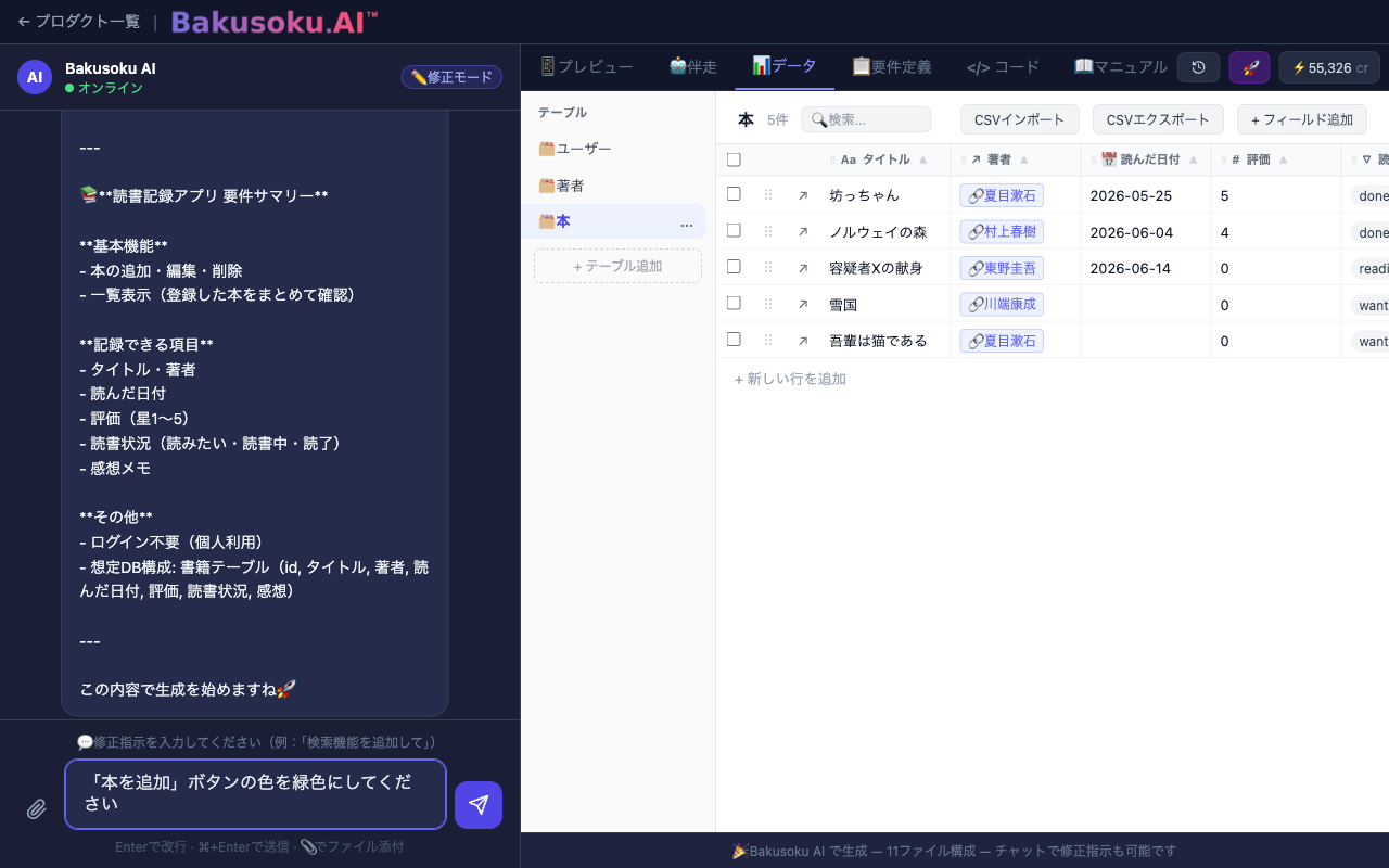 修正モードのチャットに「『本を追加』ボタンの色を緑色にしてください」と入力した画面