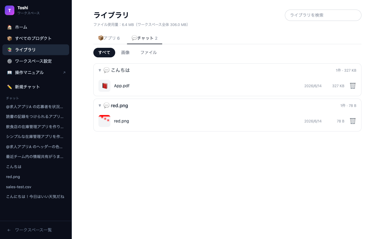 ライブラリのチャットタブ。チャットごとのフォルダにファイルが入り、削除アイコンが並んでいる