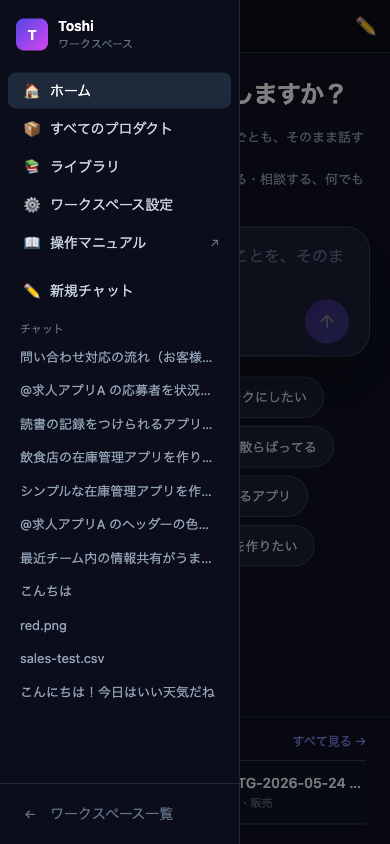 スマホで☰を押してメニューを開いた状態。ホームやライブラリ、チャット一覧が表示されている