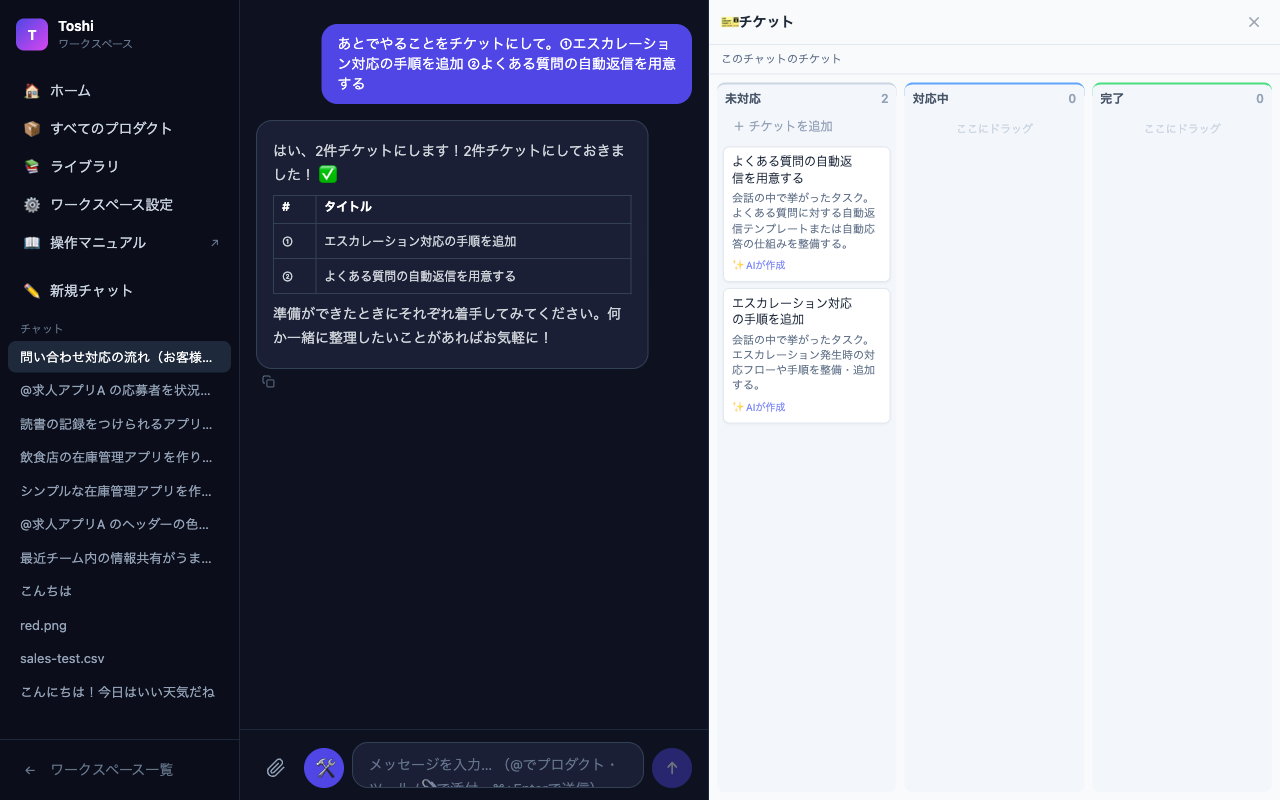 チャットでチケット化を頼み、ボードの未対応列にAIが作成した2件のチケットが並んだ画面